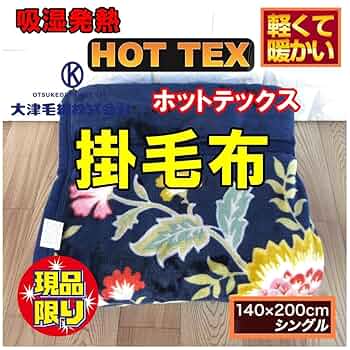 Amazon.co.jp: 大津毛織 吸湿発熱ホットテックス 掛け毛布